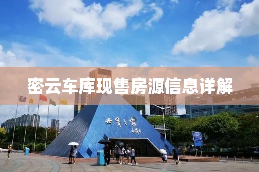 密云车库现售房源信息详解