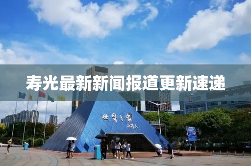 寿光最新新闻报道更新速递