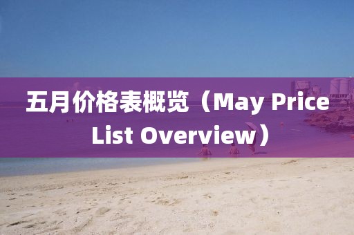 五月价格表概览（May Price List Overview）