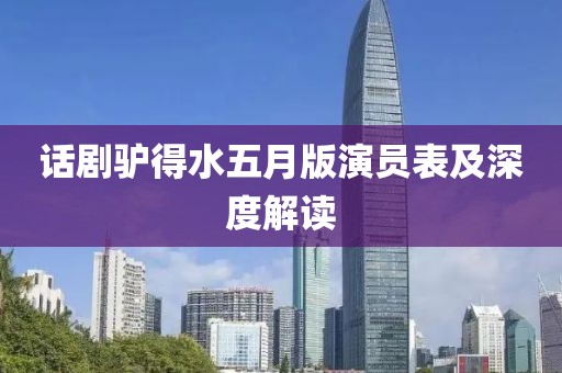 话剧驴得水五月版演员表及深度解读
