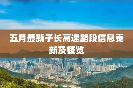五月最新子长高速路段信息更新及概览