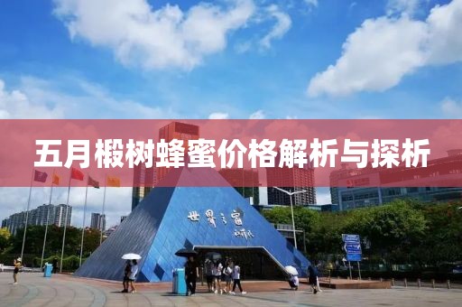 五月椴树蜂蜜价格解析与探析