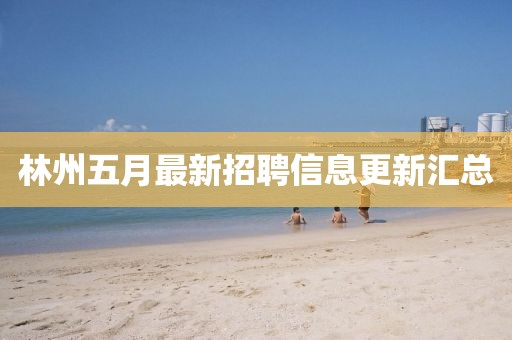 林州五月最新招聘信息更新汇总