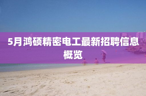 5月鸿硕精密电工最新招聘信息概览