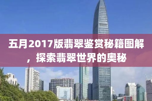 五月2017版翡翠鉴赏秘籍图解，探索翡翠世界的奥秘