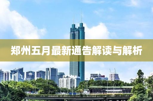 郑州五月最新通告解读与解析