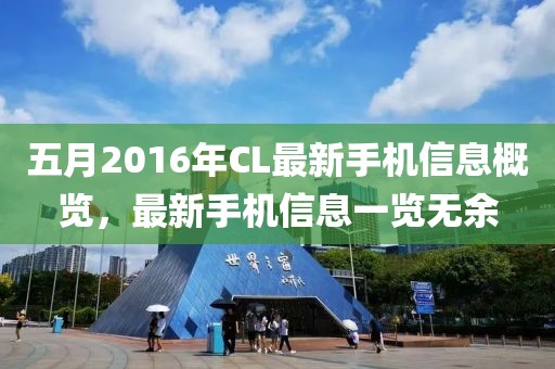 五月2016年CL最新手机信息概览，最新手机信息一览无余