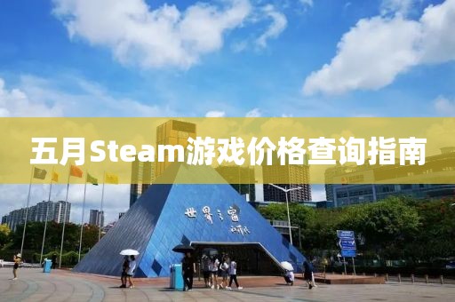 五月Steam游戏价格查询指南