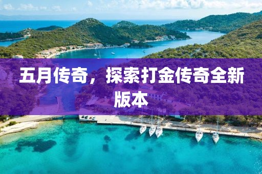 五月传奇，探索打金传奇全新版本