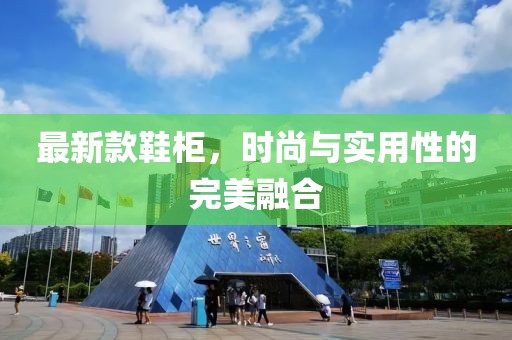 最新款鞋柜，时尚与实用性的完美融合