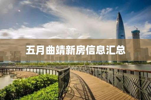 五月曲靖新房信息汇总