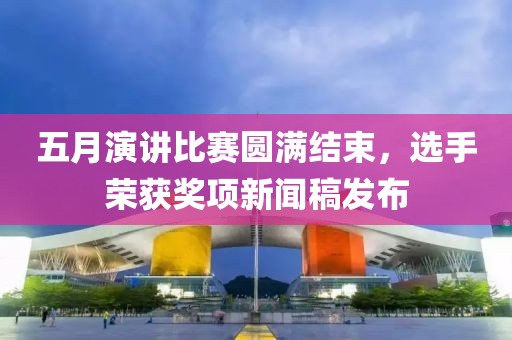 五月演讲比赛圆满结束，选手荣获奖项新闻稿发布