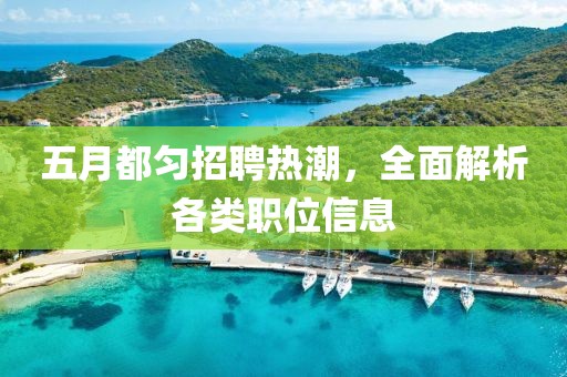 五月都匀招聘热潮，全面解析各类职位信息