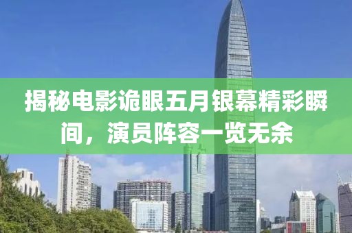 揭秘电影诡眼五月银幕精彩瞬间，演员阵容一览无余