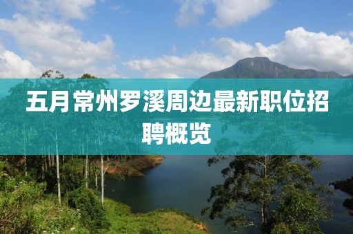 五月常州罗溪周边最新职位招聘概览