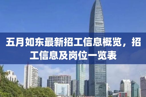 五月如东最新招工信息概览，招工信息及岗位一览表