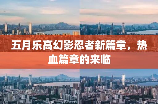 五月乐高幻影忍者新篇章，热血篇章的来临