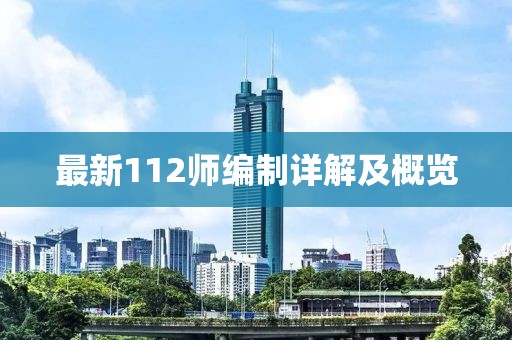 最新112师编制详解及概览