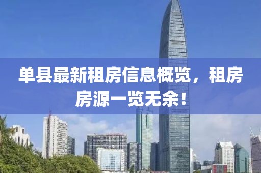 单县最新租房信息概览，租房房源一览无余！