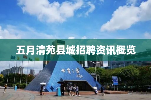 五月清苑县城招聘资讯概览