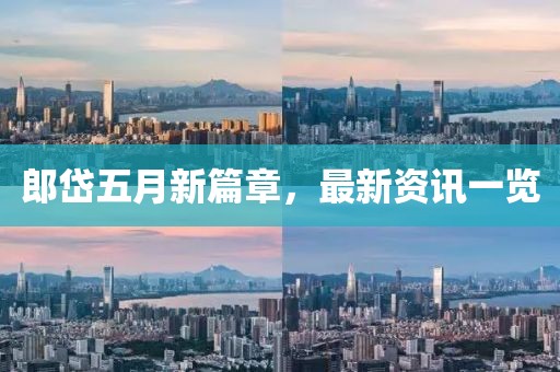 郎岱五月新篇章，最新资讯一览