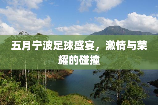 五月宁波足球盛宴，激情与荣耀的碰撞