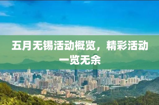 五月无锡活动概览，精彩活动一览无余