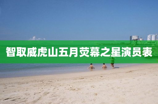 智取威虎山五月荧幕之星演员表