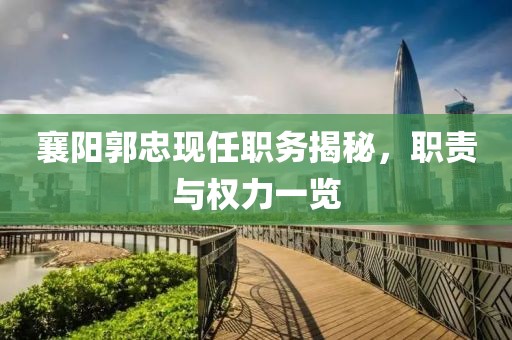 襄阳郭忠现任职务揭秘，职责与权力一览
