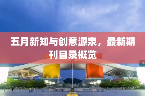 五月新知与创意源泉，最新期刊目录概览