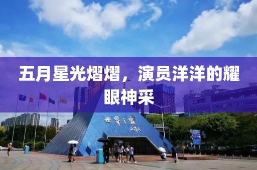 五月星光熠熠，演员洋洋的耀眼神采