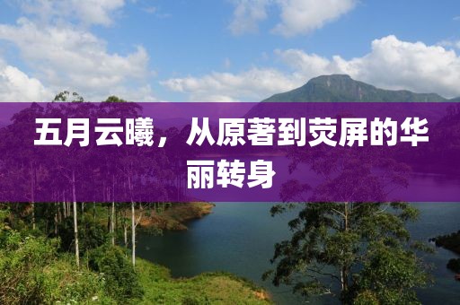 五月云曦，从原著到荧屏的华丽转身