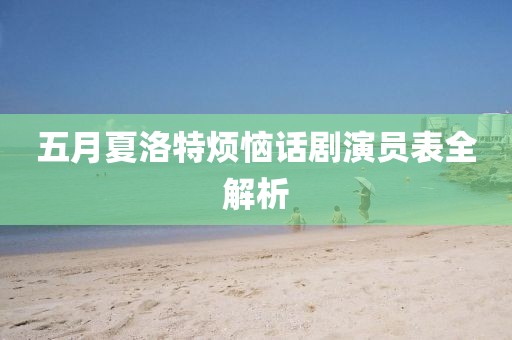 五月夏洛特烦恼话剧演员表全解析