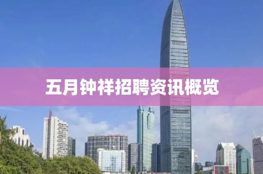 五月钟祥招聘资讯概览