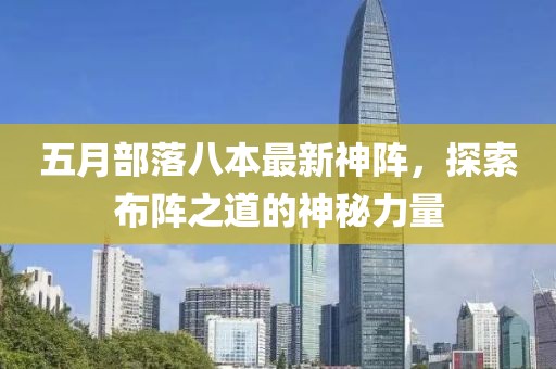 五月部落八本最新神阵，探索布阵之道的神秘力量