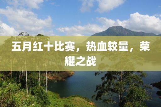 五月红十比赛，热血较量，荣耀之战
