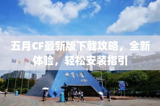 五月CF最新版下载攻略，全新体验，轻松安装指引