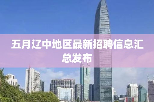 五月辽中地区最新招聘信息汇总发布