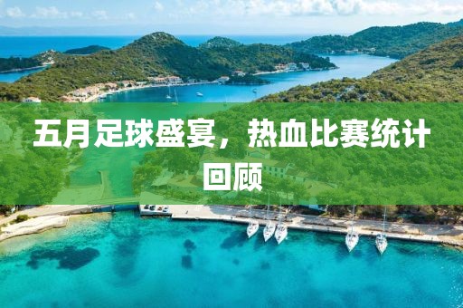 五月足球盛宴，热血比赛统计回顾