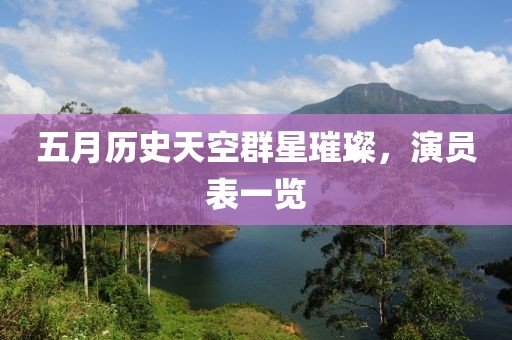五月历史天空群星璀璨，演员表一览