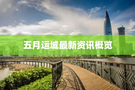 五月运城最新资讯概览