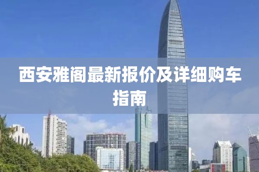 西安雅阁最新报价及详细购车指南