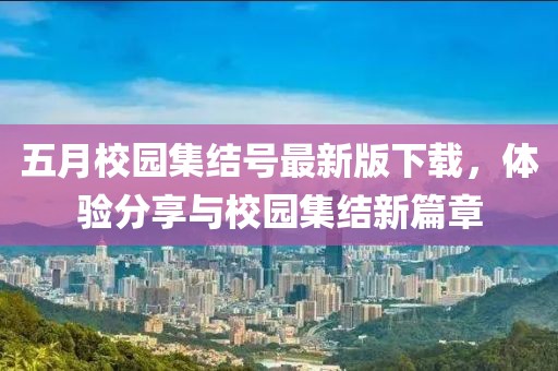 五月校园集结号最新版下载，体验分享与校园集结新篇章