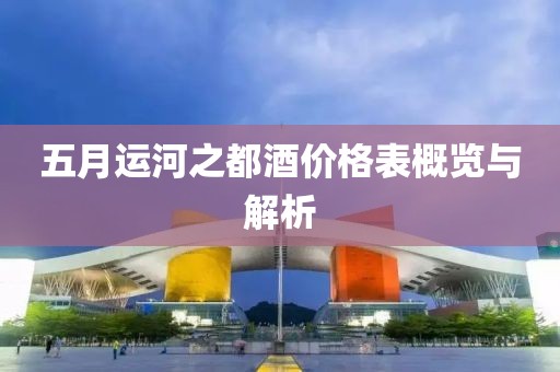 五月运河之都酒价格表概览与解析