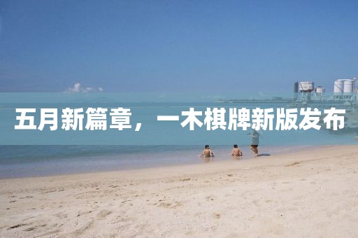 五月新篇章，一木棋牌新版发布