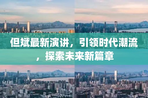 但斌最新演讲，引领时代潮流，探索未来新篇章