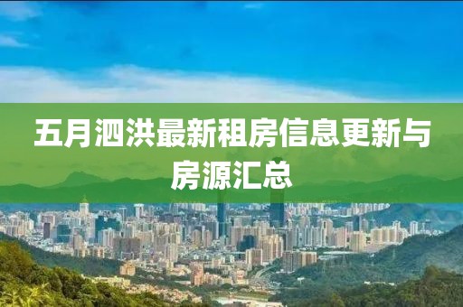 五月泗洪最新租房信息更新与房源汇总