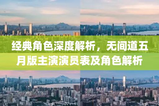 经典角色深度解析，无间道五月版主演演员表及角色解析