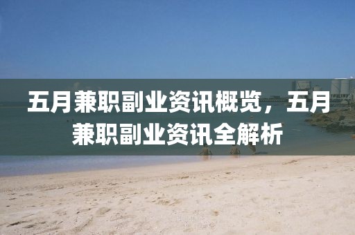 五月兼职副业资讯概览，五月兼职副业资讯全解析