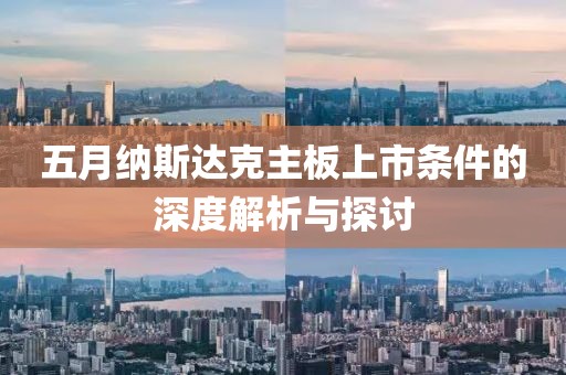 五月纳斯达克主板上市条件的深度解析与探讨